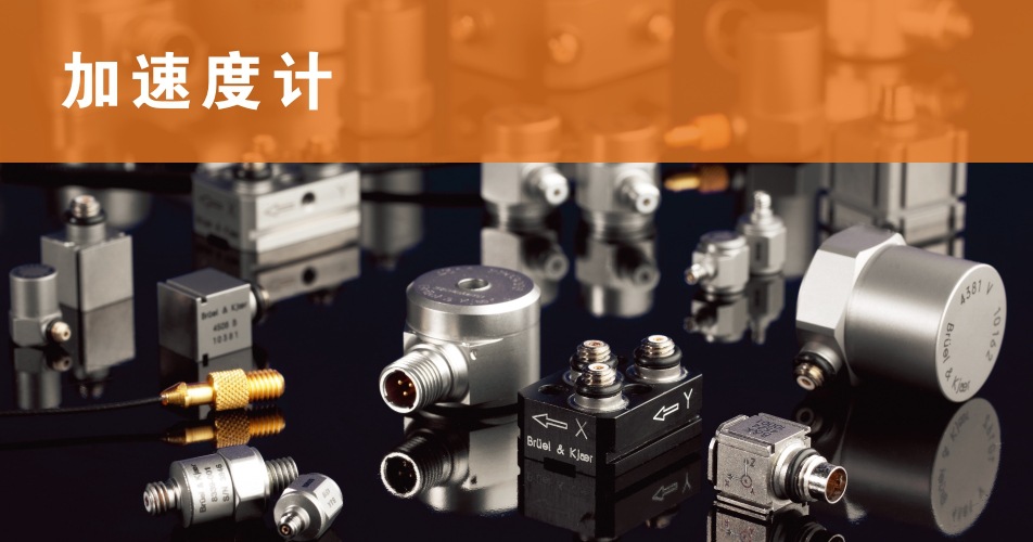 BK振動(dòng)測(cè)量加速度計(jì)
